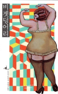 비곗덩어리 : 모파상 단편집 (루켓유어셀프 2)